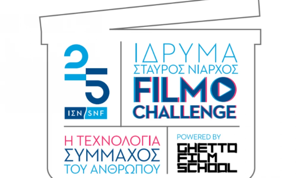Το Ίδρυμα Σταύρος Νιάρχος και το Ghetto Film School συνεργάζονται για έναν Διαγωνισμό Ταινιών Μικρού Μήκους